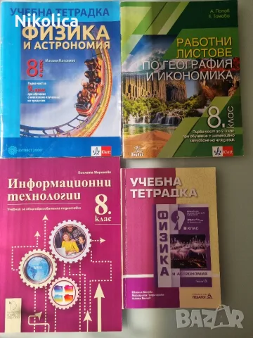 Учебници за 8. клас по НОВАТА програма, снимка 2 - Учебници, учебни тетрадки - 42335754