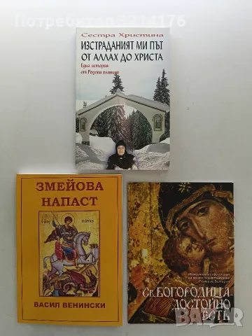 НОВА! Изстраданият ми път от Аллах до Христа. Една история от Родопа планина - Сестра Христина 