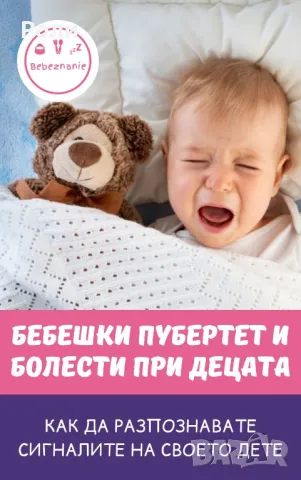 БЕБЕШКИ ПУБЕРТЕТ И БОЛЕСТИ ПРИ ДЕЦАТА Цветанка Стоилкова 