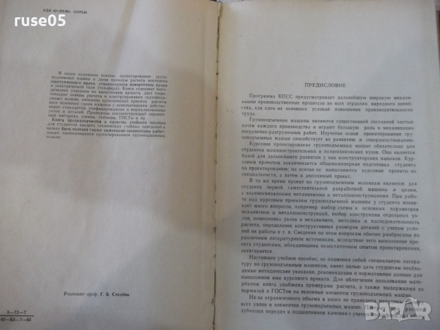 Книга "Курсовое проект.грузоподем.машин-Н.Руденко"-332 стр., снимка 3 - Специализирана литература - 36222369