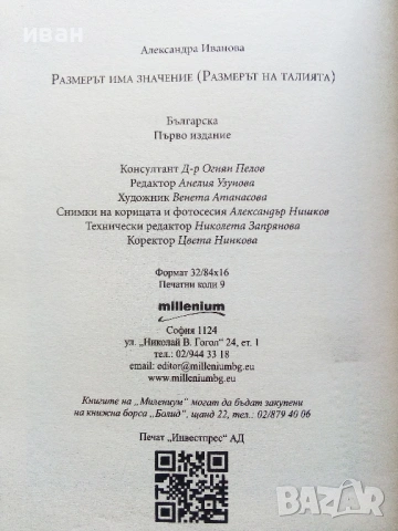 Размерът има значение /Размерът на талията/ - Александра Иванова - 2016г., снимка 3 - Други - 53130827