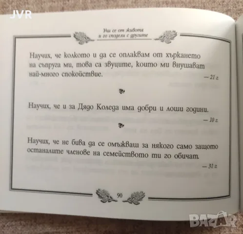 Учи се от живота и го сподели с другите. Книга 2 / Хорас Джаксън Браун, снимка 7 - Психология и личностно развитие - 56135917