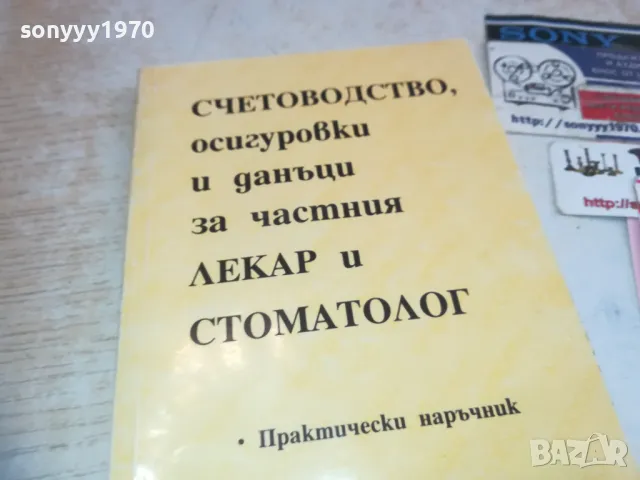 СЧЕТОВОДСТВО ЛЕКАР И СТОМАТОЛОГ 0710241637