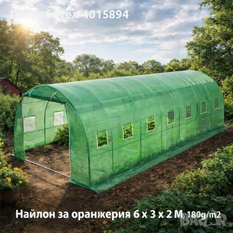 Градинска оранжерия тип свод – Пълен комплект или Резервен найлон (различни размери), снимка 11 - Оранжерии - 53346125