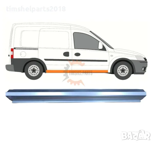 Ремонтен панел за прагове Opel Combo 2000-2010 год.