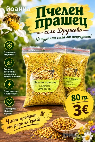 пчелен прашец от ччиста природа с.Дружево, снимка 2 - Пчелни продукти - 43968574