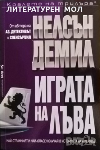 Играта на лъва. Нелсън Демил 2019 г., снимка 1