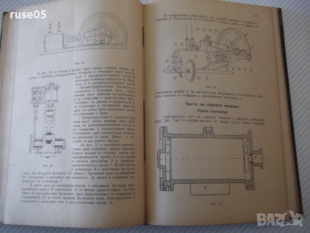Книга "Парни котли и Парни машини,турбини и локомотиви"-544с, снимка 9 - Специализирана литература - 40027763