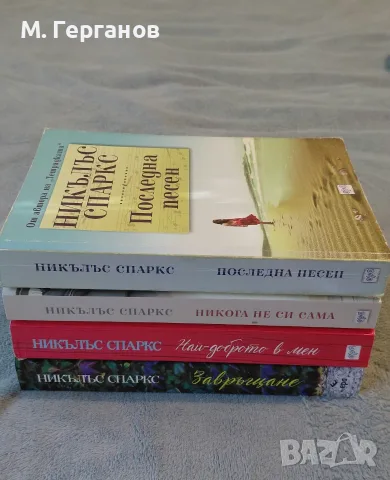 Книги - Никълъс Спаркс , снимка 2 - Художествена литература - 55741107