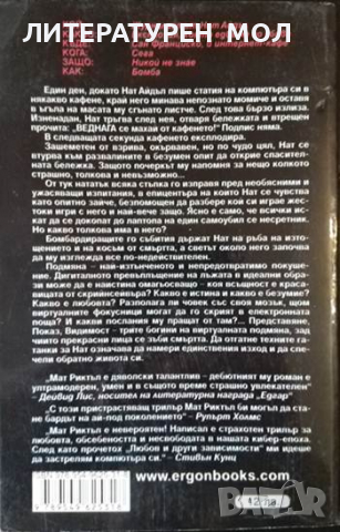 Любов и други зависимости. Мат Риктъл 2009 г., снимка 2 - Художествена литература - 36397244