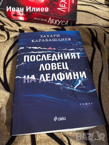 Книги Последният ловец на делфини на Захари Карабашлиев и Лехуса на Васил Попов