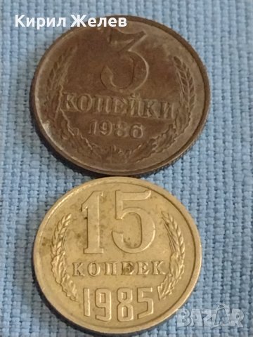 Две монети 3 копейки 1986г. / 15 копейки 1985г. СССР стари редки за КОЛЕКЦИОНЕРИ 39383