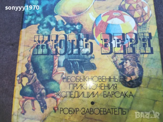 ЖЮЛЬ ВЕРН 1710241224, снимка 4 - Художествена литература - 47616490