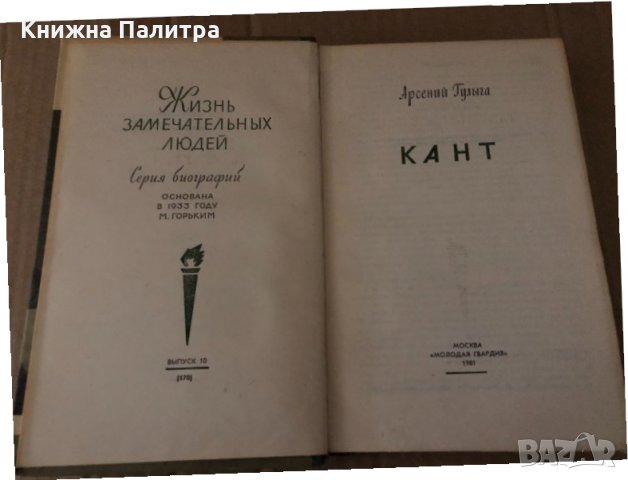Жизнь замечательных людей: Кант, снимка 2 - Други - 34721091
