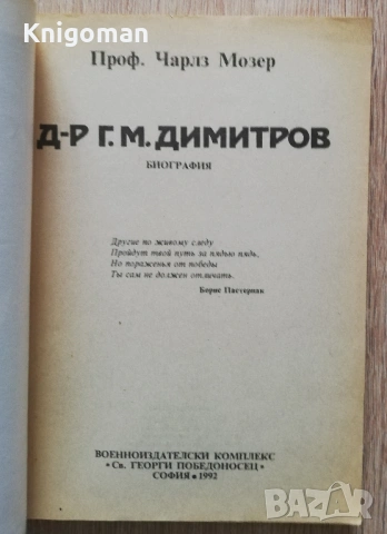 Д-р Г. М. Димитров, Чарлз Мозер, снимка 2 - Специализирана литература - 53195995