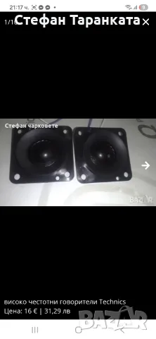 високо честотни говорители Technics