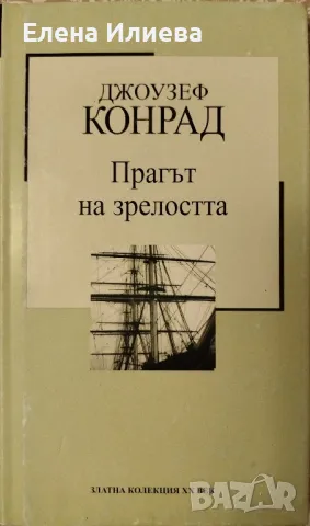 Прагът на зрелостта - Джоузеф Конрад