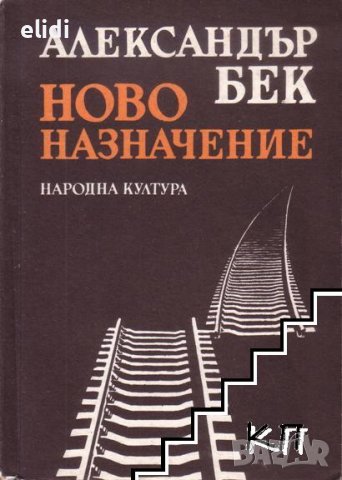 НОВО НАЗНАЧЕНИЕ АЛЕКСАНДЪР  БЕК , снимка 1