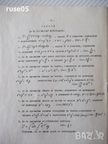 Книга "Многократни интеграли" - 16 стр., снимка 5 - Учебници, учебни тетрадки - 41423007