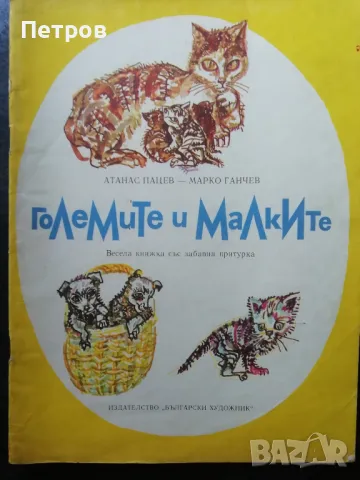 Големите и малките Весела книжка със забавна притурка