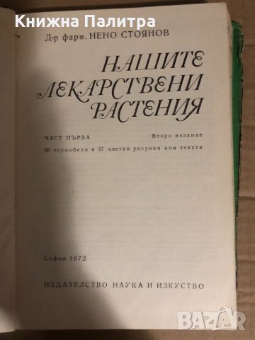 Нашите лекарствени растения. Част 1- Нено Стоянов, снимка 2 - Други - 34768651