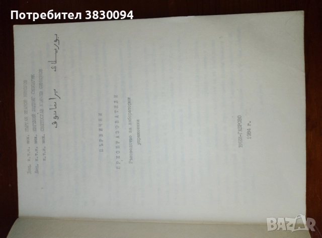 Първични Преобразователи, снимка 4 - Специализирана литература - 51867294