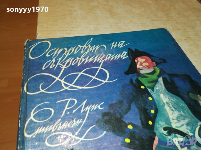 ОСТРОВЪТ НА СЪКРОВИЩАТА 0211250836, снимка 8 - Художествена литература - 52260912