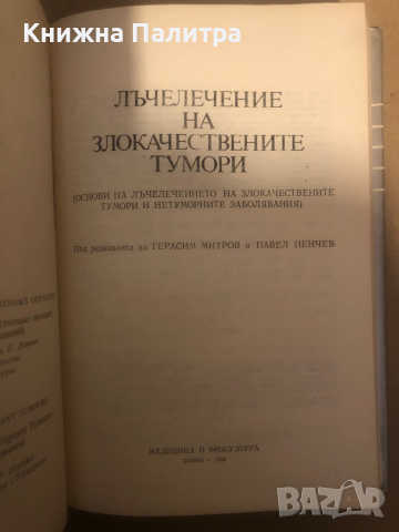 Лъчелечение на злокачествените тумори Основи на лъчелечението на злокачествените тумори и нетуморнит, снимка 2 - Специализирана литература - 36283046