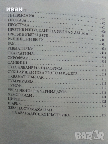 Книга към здравето - Беинса Дуно, снимка 6 - Други - 44571540