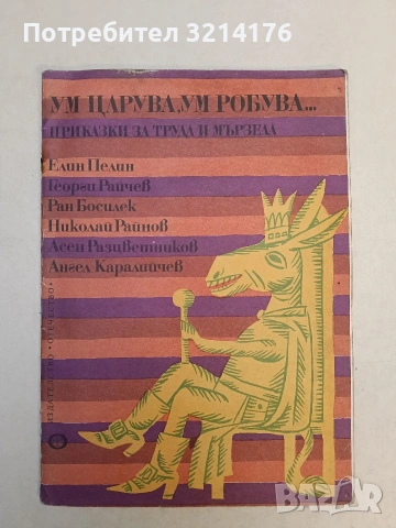 Ум царува, ум робува... Приказки за труда и мързела - Сборник (1977)