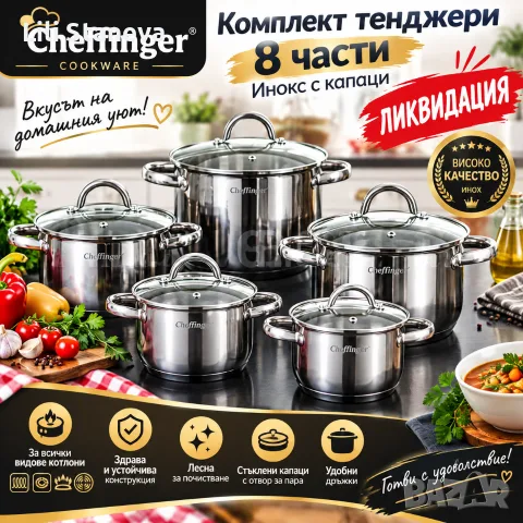 Комплект тенджери Cheffinger – 8 части инокс с капаци, за всички видове котлони.