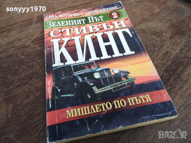 СТИВЪН КИНГ 2710251346LCHERY