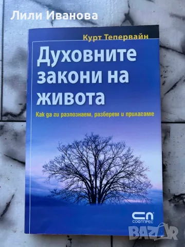 Духовните закони на живота - Курт Тепервайн
