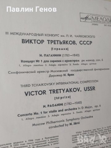 Грамофонна плоча Концерт за цигулка с оркестър , ВИКТОР ТРЕТЯКОВ, снимка 4 - Грамофонни плочи - 41537209