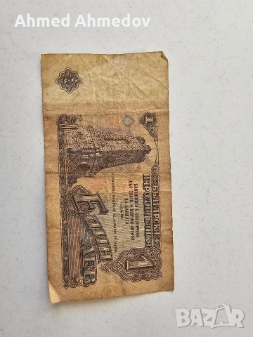 Банкнота от 1 лев - 1974 година