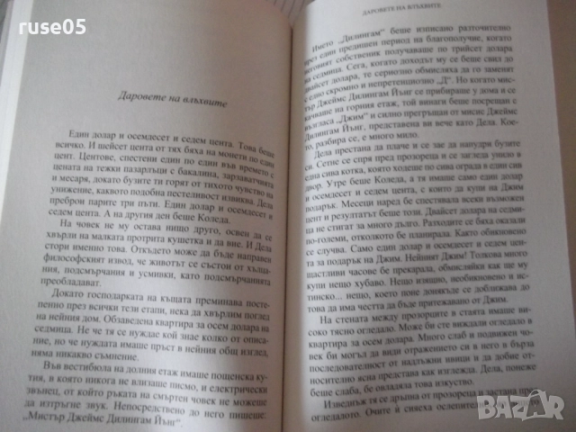 Книга "Най-хубавете разкази на О.Хенри - О.Хенри" - 240 стр., снимка 5 - Художествена литература - 52972769