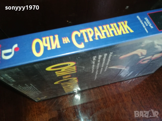 ОЧИ НА СТРАННИК-ORIGINAL VHS VIDEO TAPE 2909251650, снимка 13 - Други жанрове - 51880188