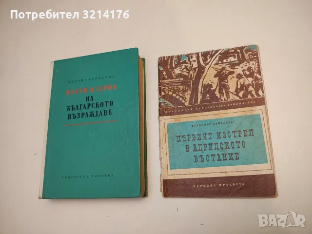 Първият изстрел в Априлското въстание - Владимир Дейванов