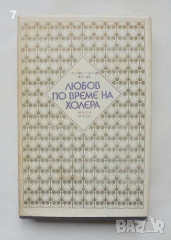 Книга Любов по време на холера - Габриел Гарсия Маркес 1987 г., снимка 1 - Художествена литература - 38754065