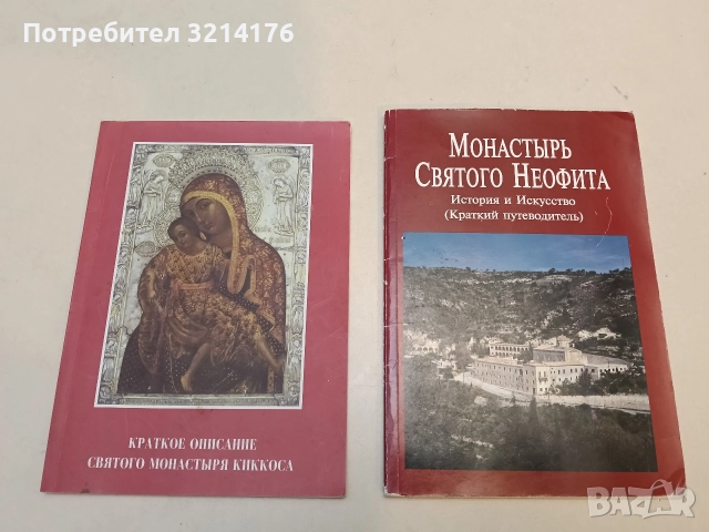 Монастырь Святого Неофита. История и изкусство. Краткий путеводитель – А. Папагеоргиу (1999)