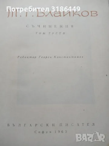 Тодор Влайков, съчинения III том, снимка 3 - Българска литература - 55908528