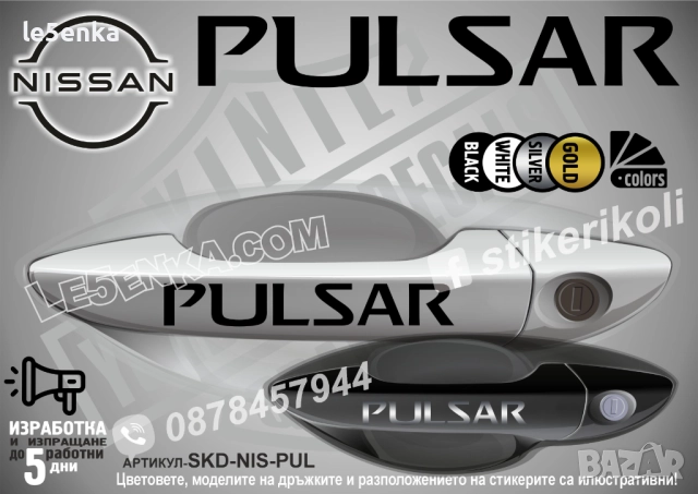 NISSAN PULSAR стикери дръжки SKD-NIS-PUL