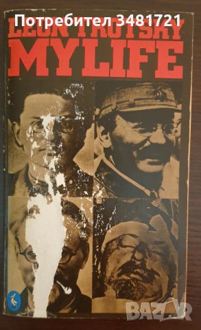 Лев Троцки - автобиография / Leon Trotsky: My Life (An attempt at an autobiography), снимка 1
