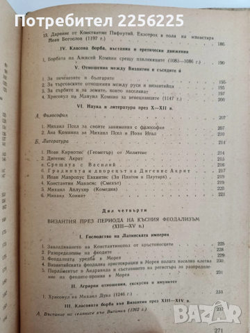 Подбрани извори за историята на Византия , снимка 3 - Художествена литература - 52838303