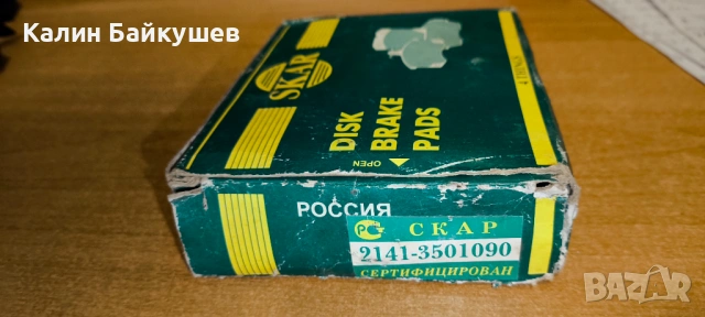 Оригинални Руски накладки за Москвич 2141, снимка 4 - Части - 53050878