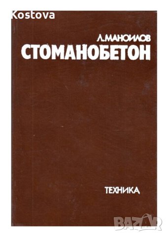 Стоманобетон  - Левчо А. Маноилов