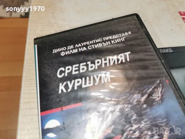 СРЕБЪРНИЯТ КУРШУМ-VHS VIDEO 0709260917L1, снимка 5 - Други жанрове - 55974280