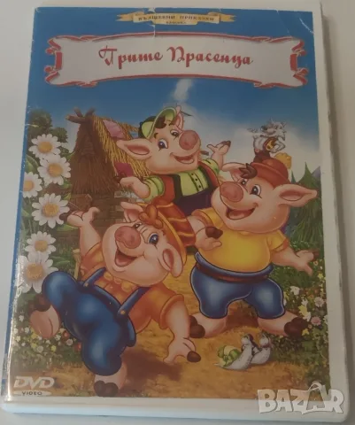 DVD-Трите Прасенца-Бг Аудио