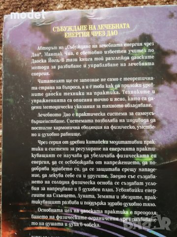 Събуждане на лечебната енергия чрез ДАО - Мантак Чиа, снимка 4 - Специализирана литература - 40891007