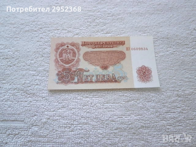 Банкнота от 5 лева 1974 година, снимка 2 - Нумизматика и бонистика - 53810644